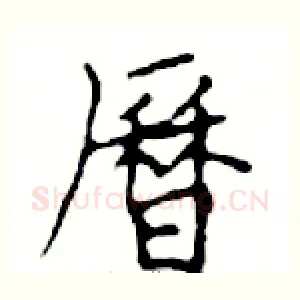 曆