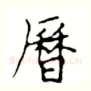 曆