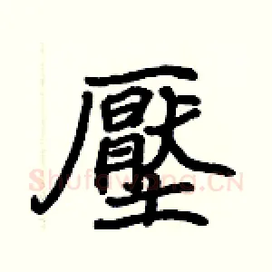 壓