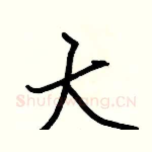 大