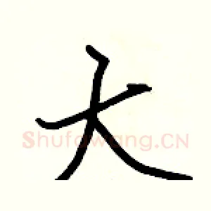 大