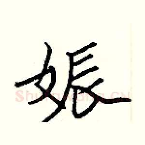 娠