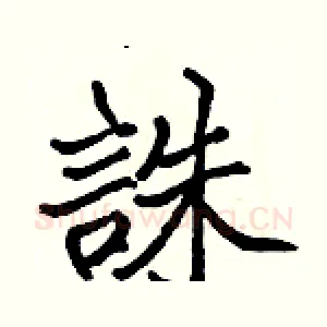 誅