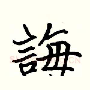 誨