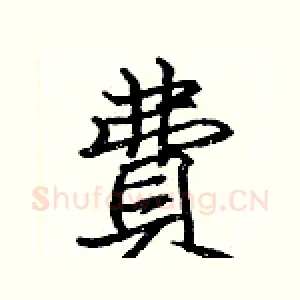 費