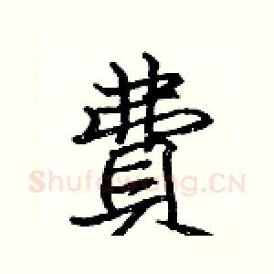 費