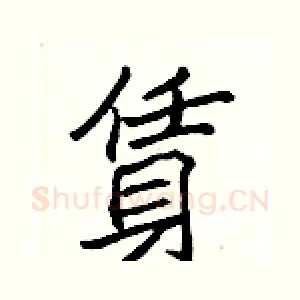 賃