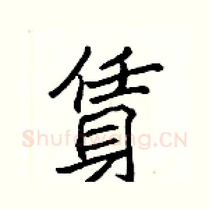 賃