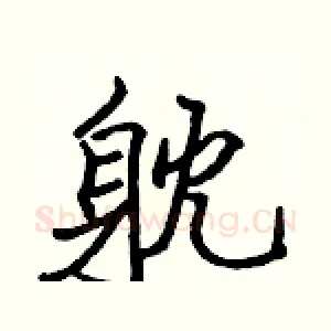 躭
