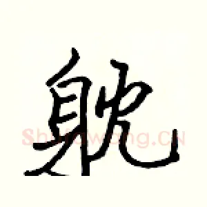 躭