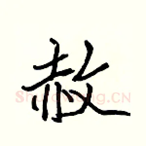 赦