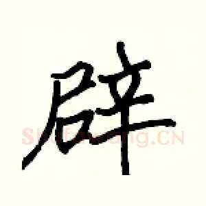 辟