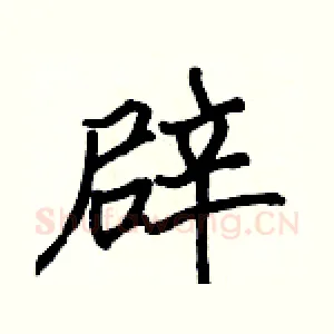 辟