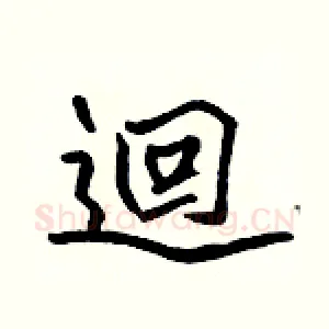 迴