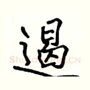 遏