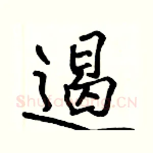 遏