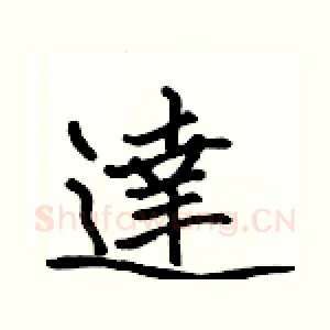 達