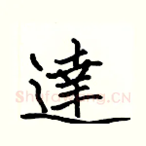 達