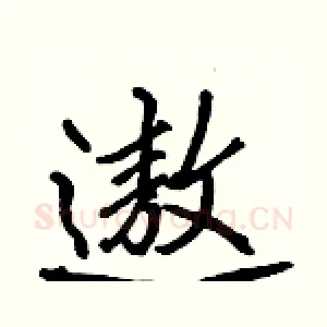 遨