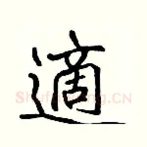 適