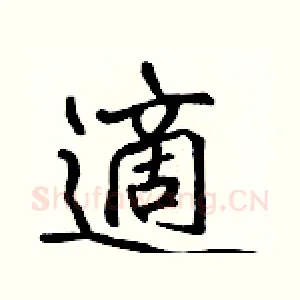 適