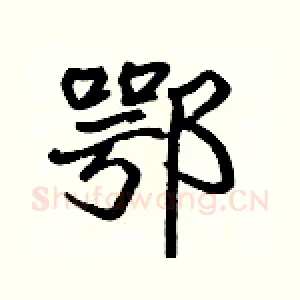 鄂