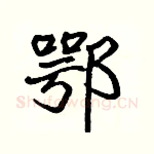 鄂