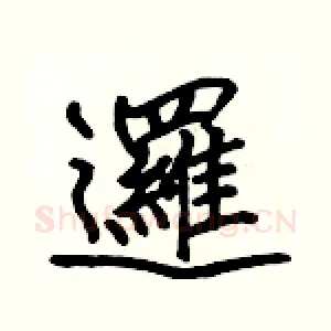 邏