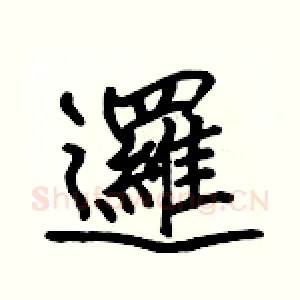 邏