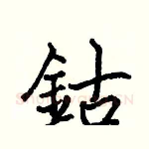 鈷