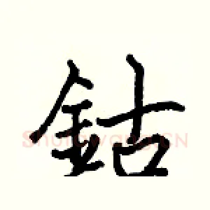 鈷