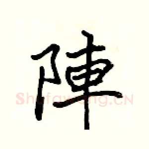陣