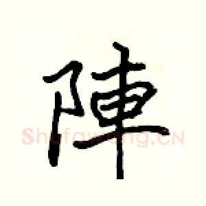 陣