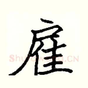 雇