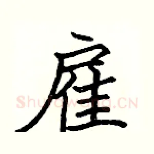 雇
