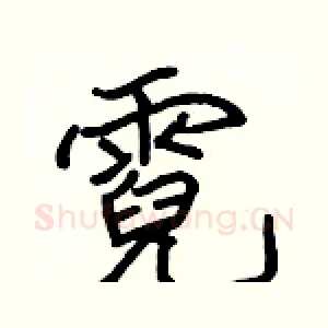 霓