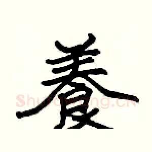 養