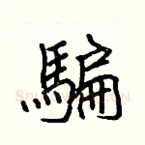 騙