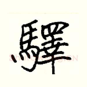 驛