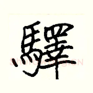 驛