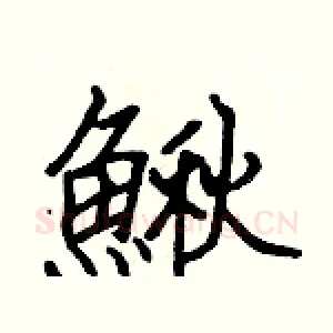 鰍