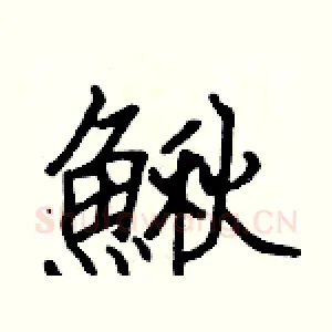 鰍