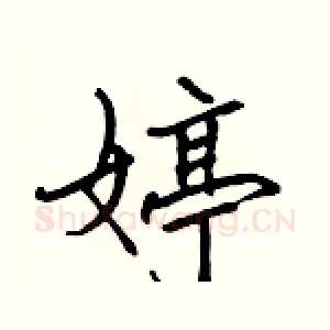 婷