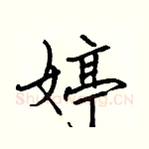 婷