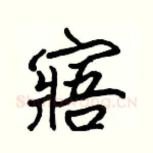 寤