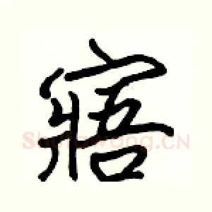 寤