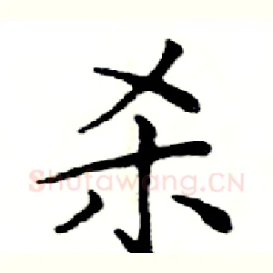 杀