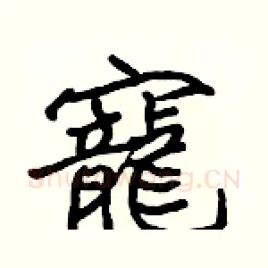 寵