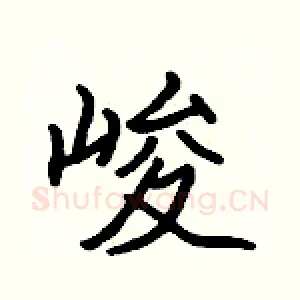 峻