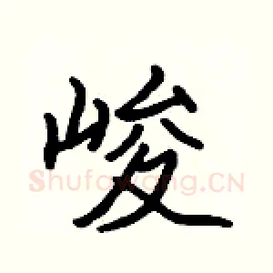峻